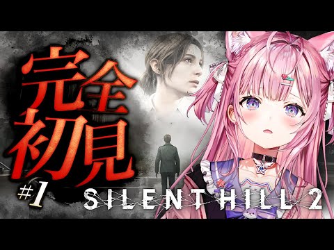 【 SILENT HILL 2 】完全初見🌟最新リメイク版やってみる！！！え？めっちゃこわいの・・・？ #1 【博衣こより/ホロライブ】※ネタバレあり