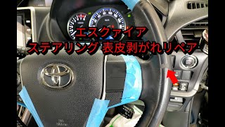 【札幌 車内装修理専門店】トヨタ/エスクァイア 革レザーハンドル/ステアリング 劣化・擦れ・表皮剥がれ補修リペア J-Works 札幌清田 esquire toyota repair