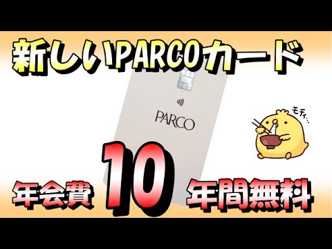 新生パルコカードが登場【10年間年会費無料】