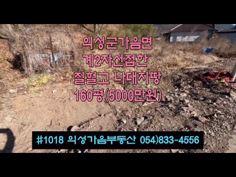 #1018 의성가음부동산 2차선접한 집헐고 나대지 집터 160평 5000만 (당31.4만원) 산밑 남향 확트인전망 위치좋은 전원주택 세컨하우스용 (농막 텃밭) #의성군#나대지집터