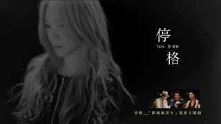 蔡健雅 Tanya Chua - 停格「賭城風雲Ⅱ」 電影主題曲官方歌詞版MV