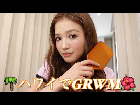 【GRWM】オフの日のハワイの朝にのんびり準備したよ💕🎀