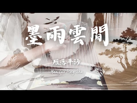 ⟪雁落平沙⟫ 古箏 【墨雨雲間】姜若瑤彈的古箏曲  | 翁綾蔓 Aya Weng