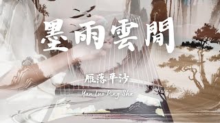 ⟪雁落平沙⟫ 古箏 【墨雨雲間】姜若瑤彈的古箏曲  | 翁綾蔓 Aya Weng