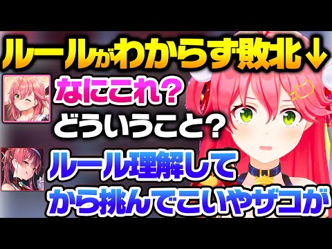 ルールもわからずノリで始めた結果、大逆転敗北を決められるみこちｗｗ【ホロライブ  切り抜き/宝鐘マリン/さくらみこ】