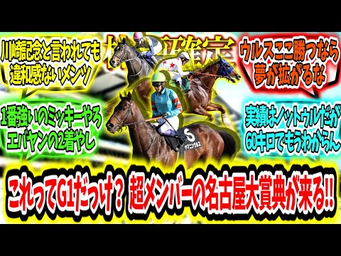 『【枠順確定】これってG1だっけ？超メンバーの名古屋大賞典が来る‼』に対するみんなの反応【競馬の反応集】