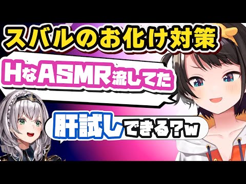 肝試しがしたいノエルとお化け対策がおかしいスバル【大空スバル/白銀ノエル/ホロライブ/切り抜き】