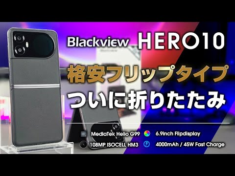 Blackview HERO 10 レビュー まさかの折りたたみスマホ ついに中華格安フリップスマホが登場！