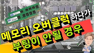 메모리 오버 클럭하다 부팅이 안될 경우