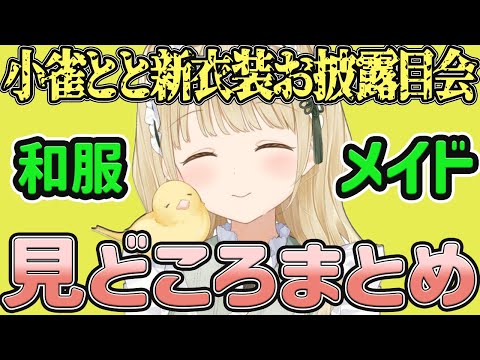 【ぶいすぽ】小雀とと激カワ新衣装配信見どころまとめ「ぶいすぽ/切り抜き」