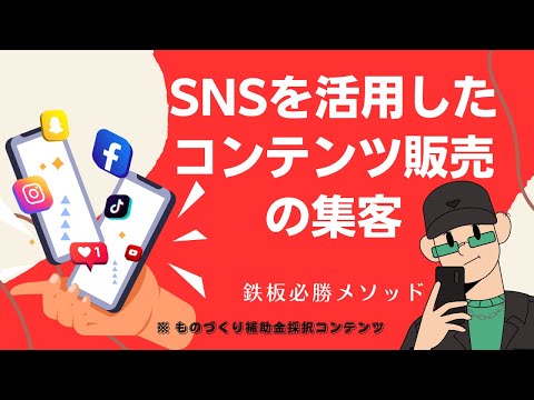 SNSを活用したコンテンツ販売の集客