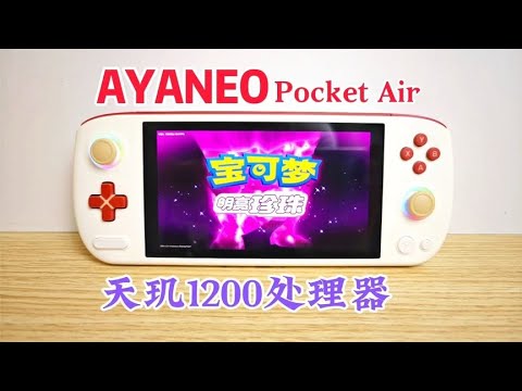 23下半年综合最佳安卓掌机？畅玩Ps2?AYANEO Pocket Air测评