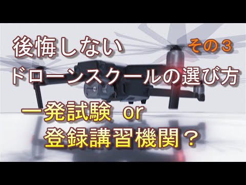 ドローン国家資格免許取得への道＜その３後悔しないドローンスクールの選び方＞ドローン資格ナビゲーターⓇ