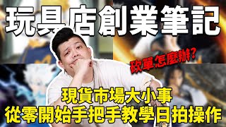 【玩具店創業筆記】砍單怎麼辦？消費者ｖｓ店家怎麼解？現貨二級市場生態揭密？日本買貨好容易，日拍手把手教學，看完這隻你也可以自己當代購商！feat. BEX Market