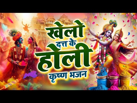 Khelo Datt Ke Holi  खेलो डट्ट के होली  New Holi Song 2025 Holi Geet 2025 #kirsanbhajan #kirshnasong