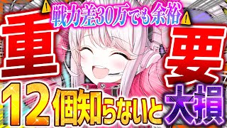 【メガニケ】12種テクニック知らないと損!!おすすめ設定&最強編成!!【勝利の女神NIKKE】