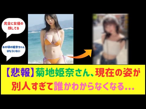 菊地姫奈さん、変わり果てた姿でみつかる...