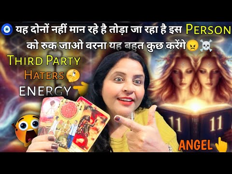 🧿यह दोनों नहीं मान रहे है तोड़ा जा रहा है इस Person को 👩‍❤️‍👨😠 Third Party Energy | TAROT | #tarot