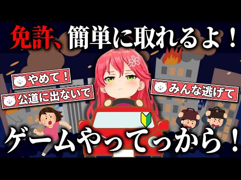 【さくらみこ】運転免許は簡単に取れると言うが35Pから全力で止められるみこちｗｗ【ホロライブ切り抜き】