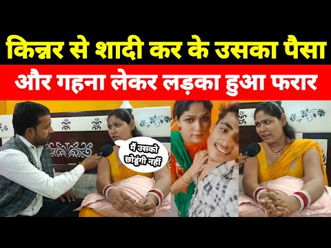 किन्नर से शादी करके उसका पैसा और गहना लेकर लड़का हुआ फरार।kinnar love story