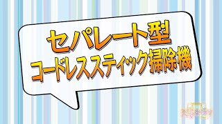 セパレート掃除機（MC-NS10K）ええじゃないか_(L)【パナソニック公式】