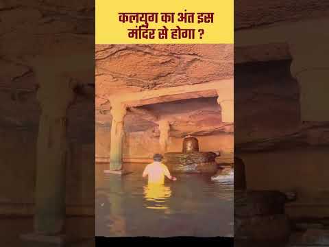 कलयुग का अंत इस मंदिर से होगा | shree kedareshwar mahadev mandir #mahadev #shiv #shiva #shivmandir