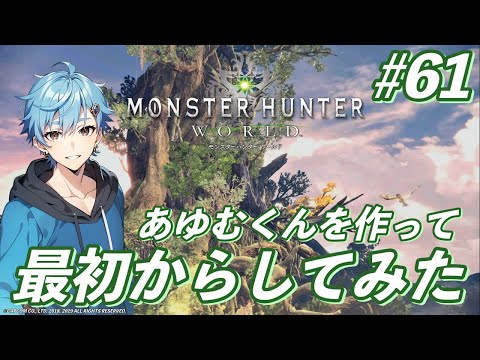 MONSTER HUNTER WORLD LIVE #61 あゆむくんを作って最初からしてみた