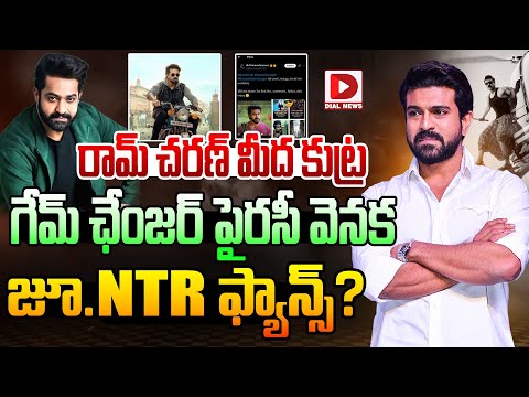 రామ్‌ చరణ్‌ మీద కుట్ర || Game Changer Movie || Ram Charan Craze || Dial Telugu