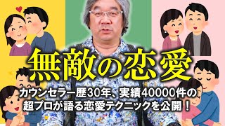 【恋愛心理学】これをやってください！恋愛・男女関係で百戦百勝です（平準司）