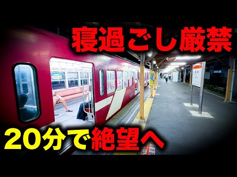 【野宿確定】都市からわずか20分で絶望へ誘う恐怖の終電を乗り通してみた！｜終電で終点に行ってみた#42