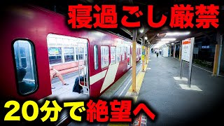 【野宿確定】都市からわずか20分で絶望へ誘う恐怖の終電を乗り通してみた！｜終電で終点に行ってみた#42