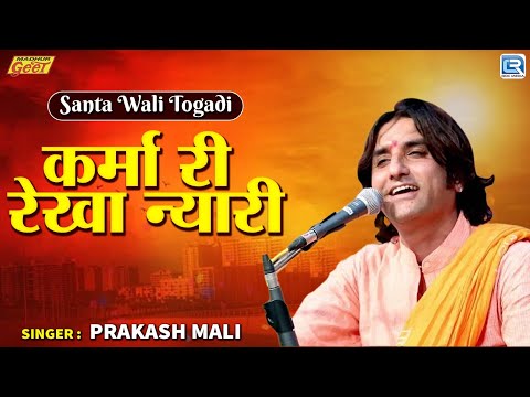 खास आपके लिए : Prakash Mali की मधुर आवाज में | Karma Ri Rekha Nyari | Santi Wali Togadi - जरूर सुने