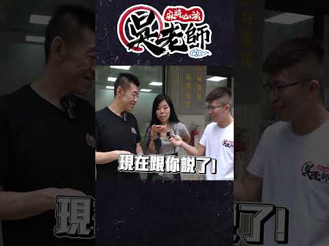 【精華影片】突襲雀友們的麻將日常2｜20240627 吳老師麻將心法 #挑戰 #shorts #街訪 #街訪攝影 #麻將 #麻將街訪