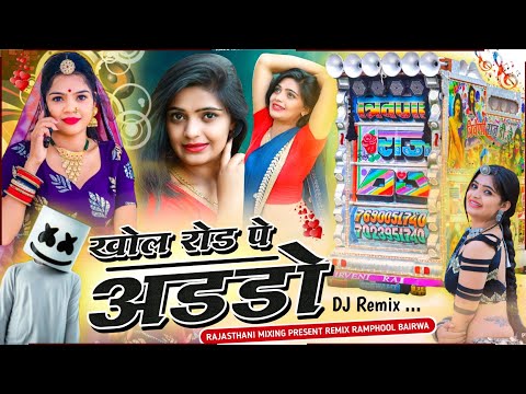 खोल रोड पे अड्डों छोरी 500 का... वायरल सॉन्ग रीमिक्स 💥 khol rod pe addo remix 🔴 rajathani mixing