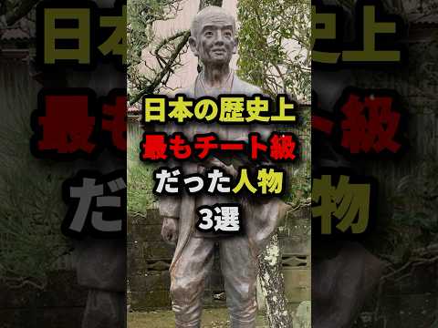 日本の歴史上最もチート級だった人物3選【最後はお前らも知ってるあの人】　#都市伝説