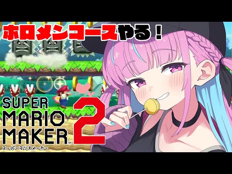 【マリオメーカー２】５億年ぶりのマリメでホロメンコースやる！【湊あくあ/ホロライブ】