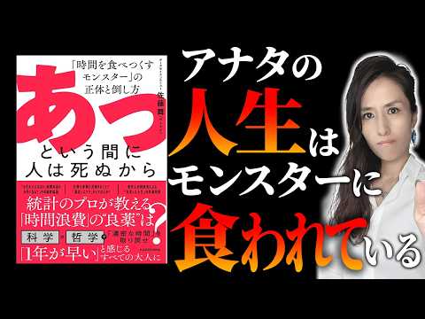 【サトマイさん書籍】"あっという間に人は死ぬから 「時間を食べつくすモンスター」の正体と倒し方 "を時間管理専門家が読んでみた-元リクルートの起業家が解説- 【時間管理/仕事術】