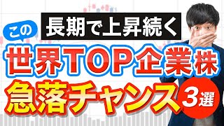 株価急落が絶好のチャンスになる３銘柄がこちら