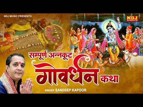 गोवर्धन की कथा | Goverdhan Katha 2024 | Govardhan Ki Katha | Krishna Bhajan | Govardhan Puja Katha