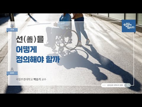 24.09.27 금요일에 과학터치(인천) - 선(善)을 어떻게 정의해야 할까