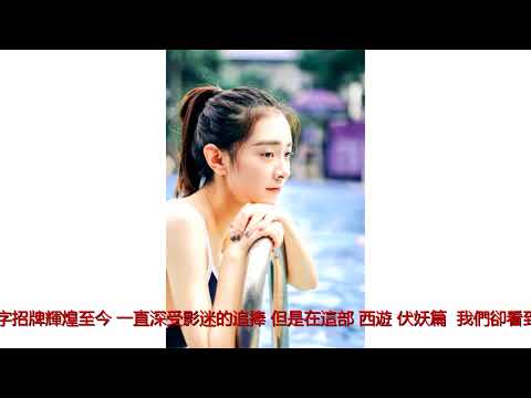 周星馳看完王麗坤「出水芙蓉」照後，當即讓她出演「蜘蛛精」！