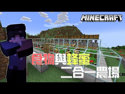 【Minecraft】【無限食物機】1.18-1.19超簡單的食物與蜂蜜二合一農場上線啦!!躺著就有吃不完的食物!?【手把手教學】讓你也能輕鬆蓋出來~欸不是蜜蜂不要再叮我拉!!EP.6!!全字幕!!