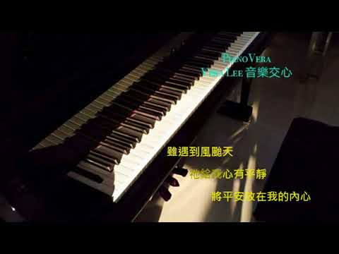 平安的七月夜  2017 (讚美詩歌)  Piano Cover: Vera Lee