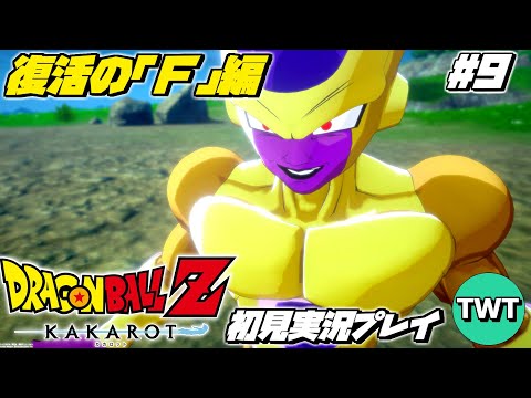 【ドラゴンボールZ カカロット 初見プレイ 復活の「F」編】マンガ･アニメ履修済みの「ドラゴンボール Z KAKAROT」初見実況プレイ #9