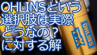 オーリンズって買い？ お買い得か、損なのか？実例と私見を交えて話します。＃オーリンズ