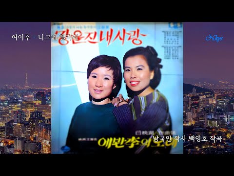 여이주 - 나그네 엘레지