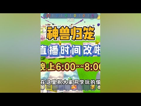 9月1号，神兽归笼，改直播时间啦！ #迷你世界 #游戏日常