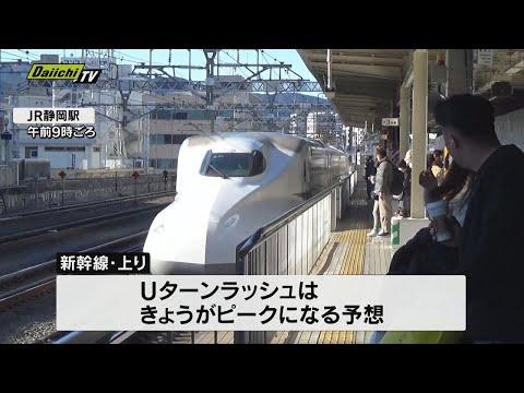 静岡駅でUターンラッシュのピークを迎える　新幹線自由席で増車率１２０％も　年末年始をふるさとなどで過ごした人たちがスーツケースを手に混雑