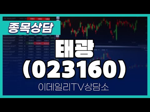 태광(023160) - 종목상담 김현구 멘토 (20250111)