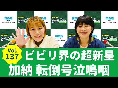 Vol.137 ビビリ界の超新星 加納 転倒号泣嗚咽～AマッソのMBSヤングタウン